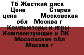  3 Тб Жесткий диск  › Цена ­ 3 500 › Старая цена ­ 4 000 - Московская обл., Москва г. Компьютеры и игры » Комплектующие к ПК   . Московская обл.,Москва г.